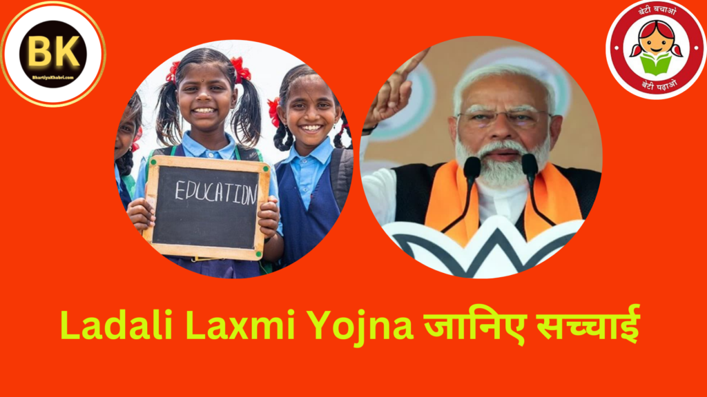 Ladali Laxmi Yojna : अब सभी बेटियों को मिलेगा पढ़ाई से लेकर शादी तक के पैसों।