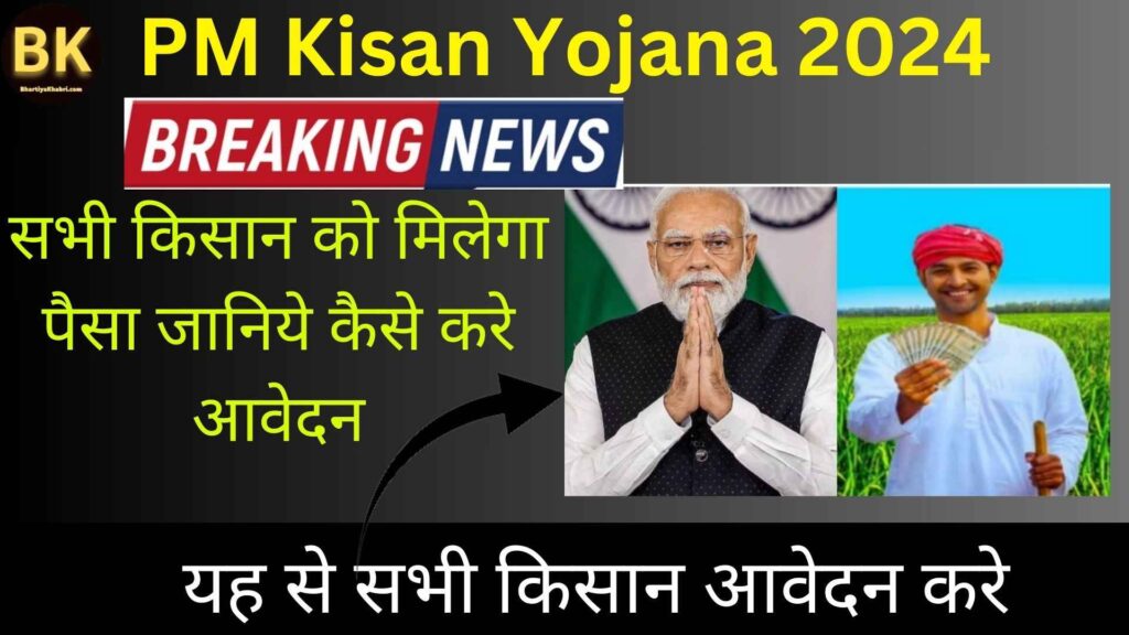 PM Kisan Yojana 2024