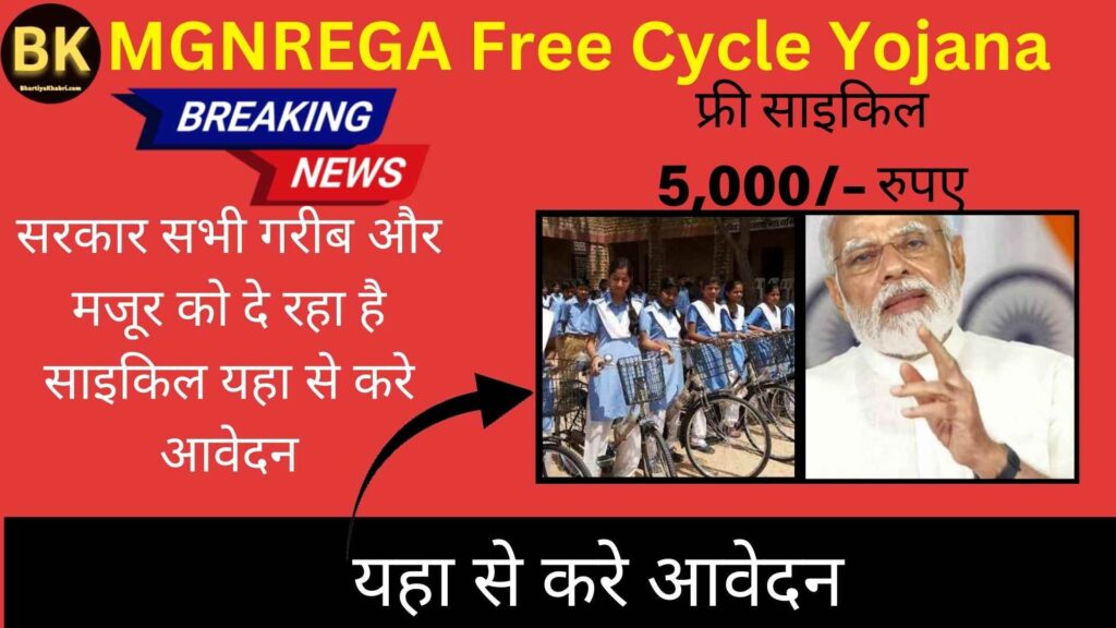 MGNREGA Free Cycle Yojana