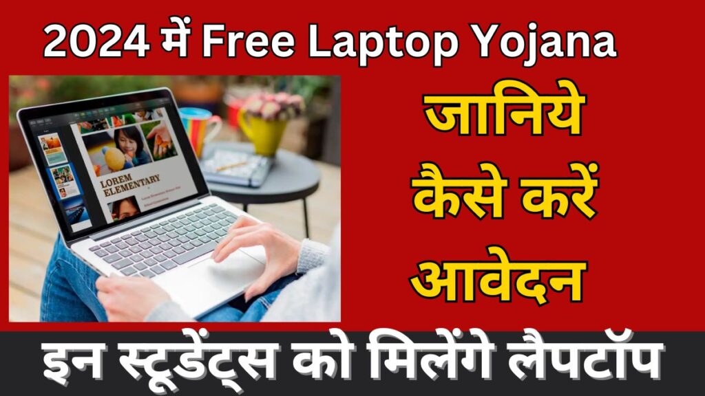 Free Laptop Yojana 2024