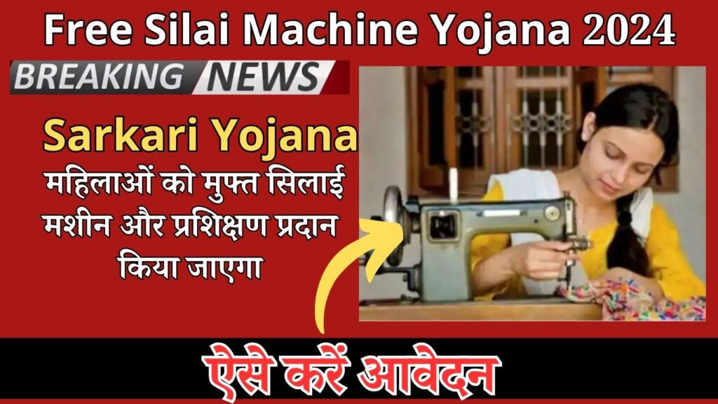 Free Silai Machine Yojana 2024