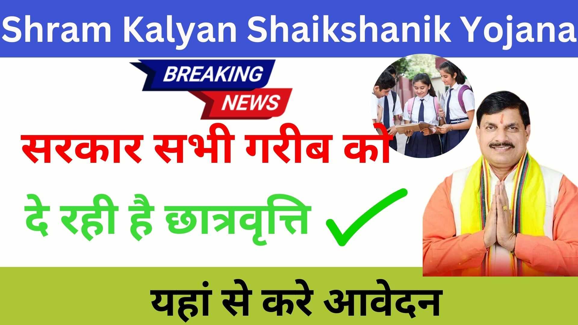 Shram Kalyan Shaikshanik Yojana