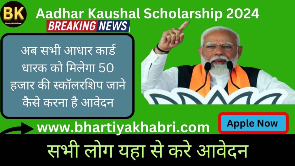 Aadhar Kaushal Scholarship 2024