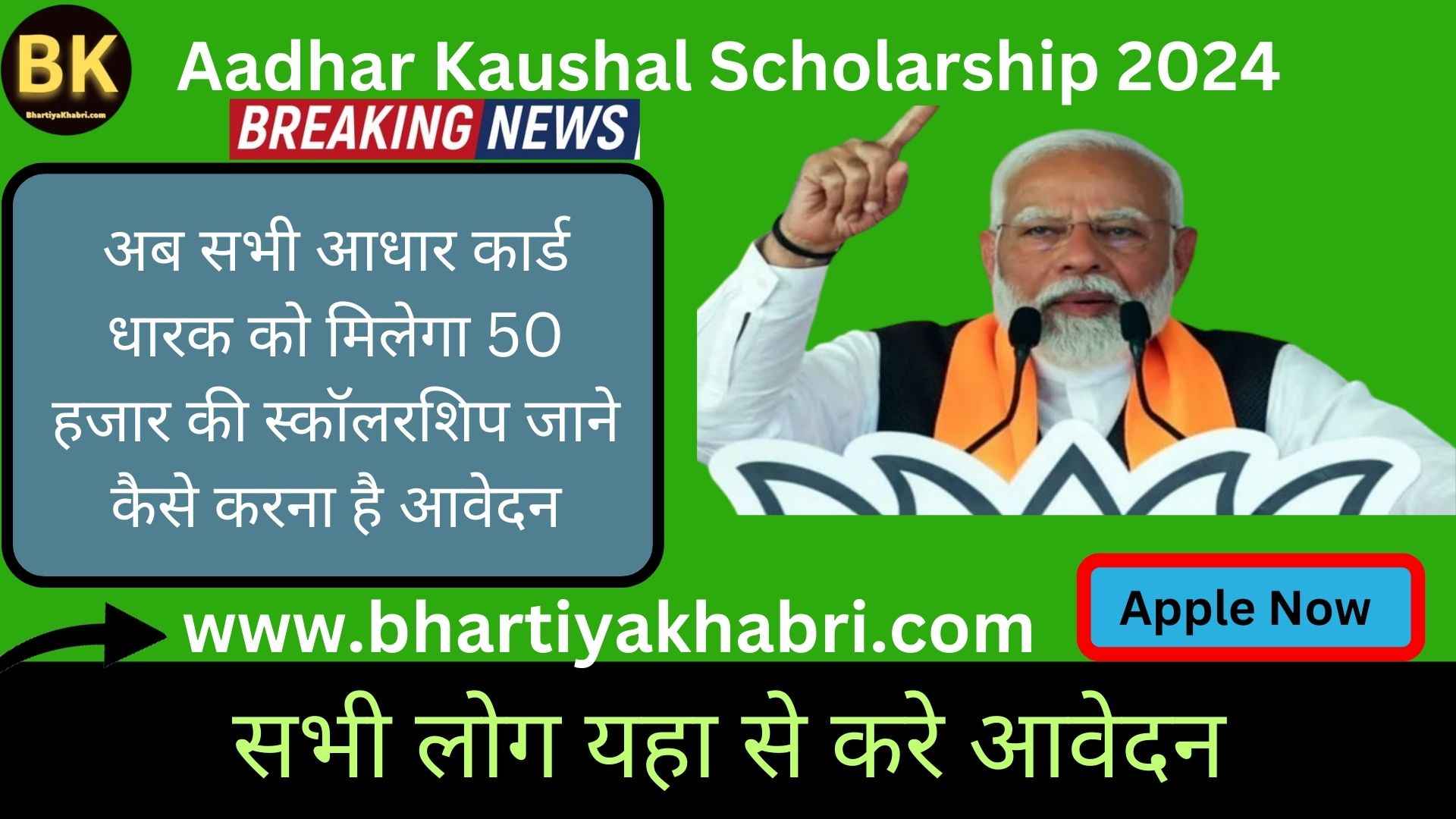 Aadhar Kaushal Scholarship 2024