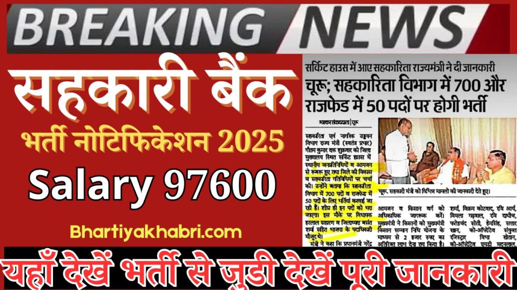 Rajasthan Sahkarita Vibhag Bharti 2025