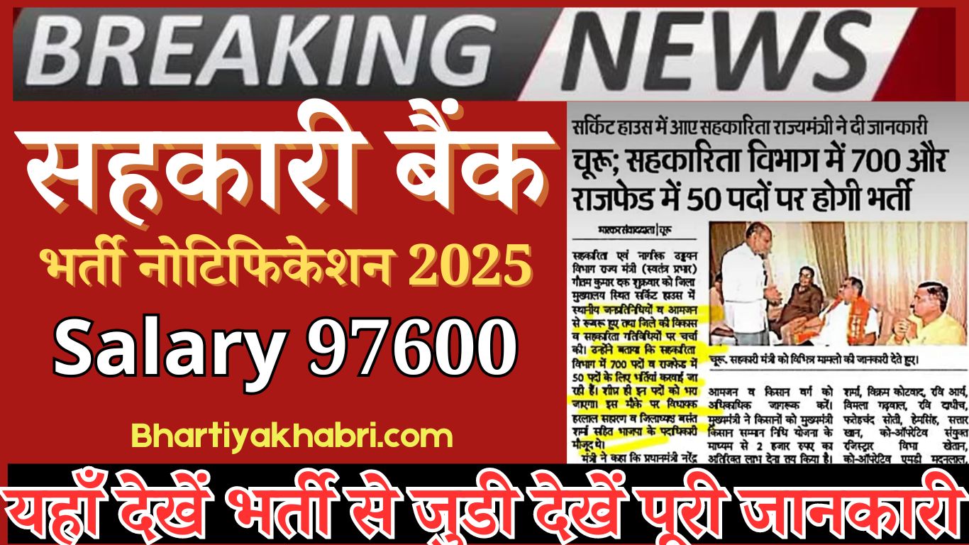 Rajasthan Sahkarita Vibhag Bharti 2025